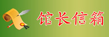 馆长信箱