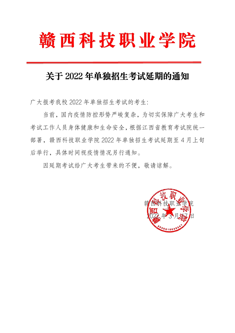 2022年春季高职单独招生考试延期通知_00.jpg