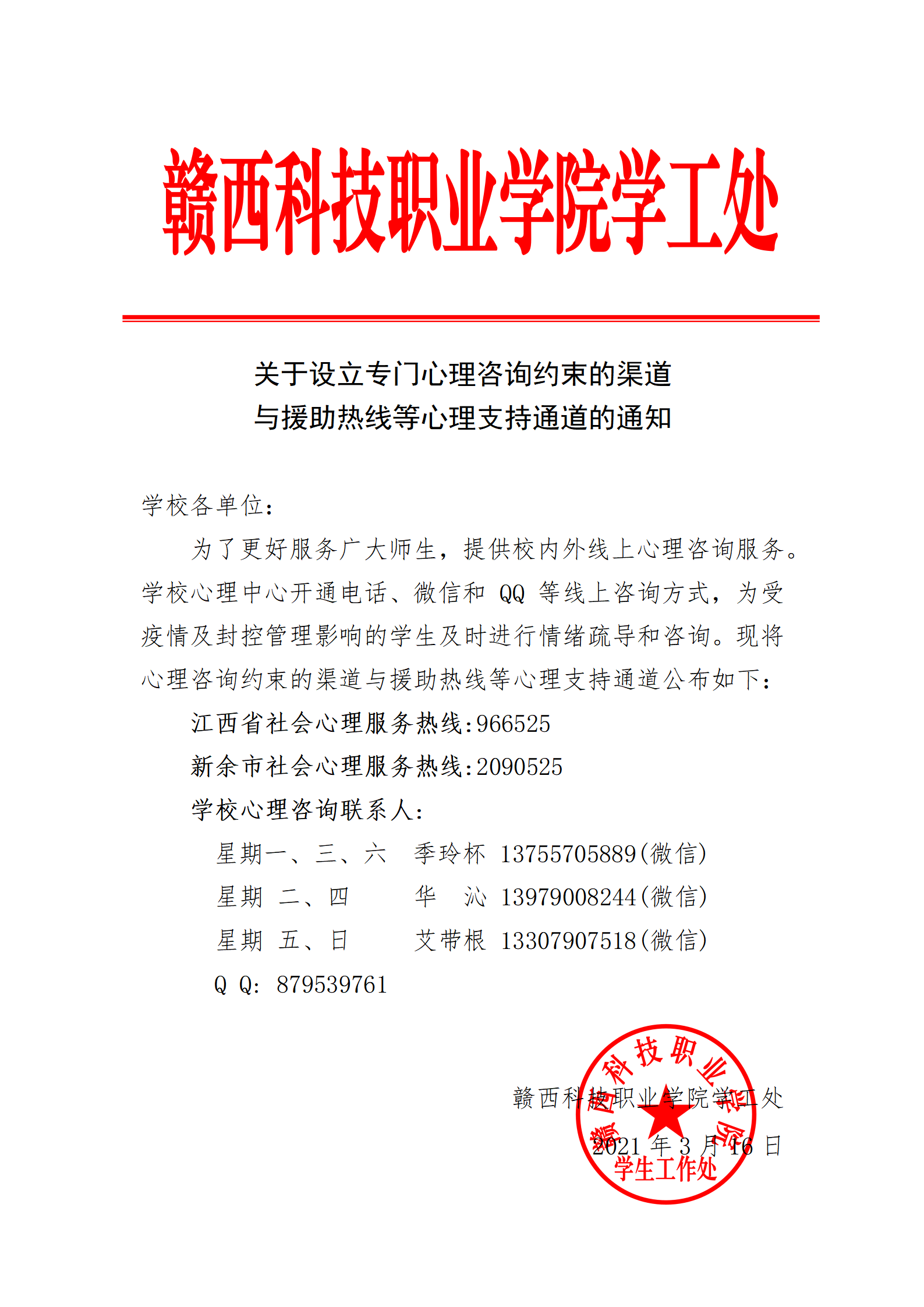 关于设立专门心理咨询约束的渠道与援助热线等心理支持通道的通知_01(1).png