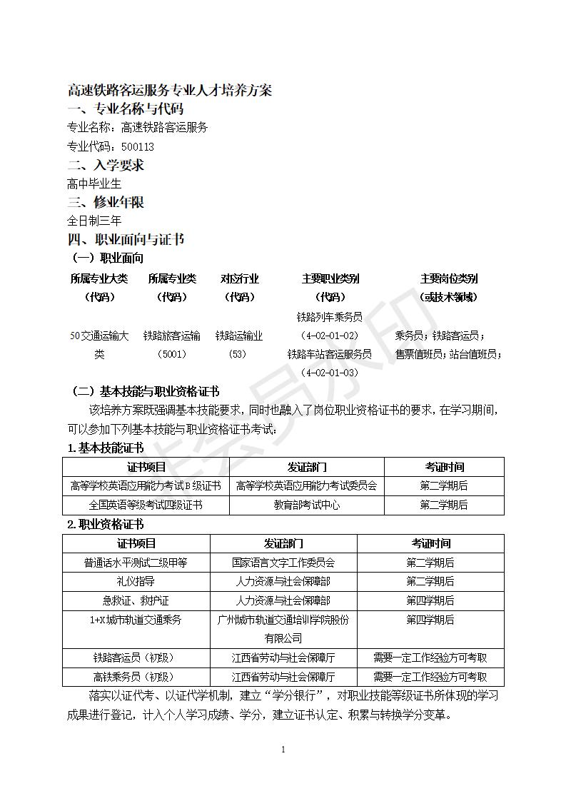 高速铁路客运服务专业人才培养方案.doc新(1)_01.jpg
