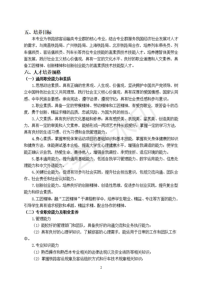 高速铁路客运服务专业人才培养方案.doc新(1)_02.jpg