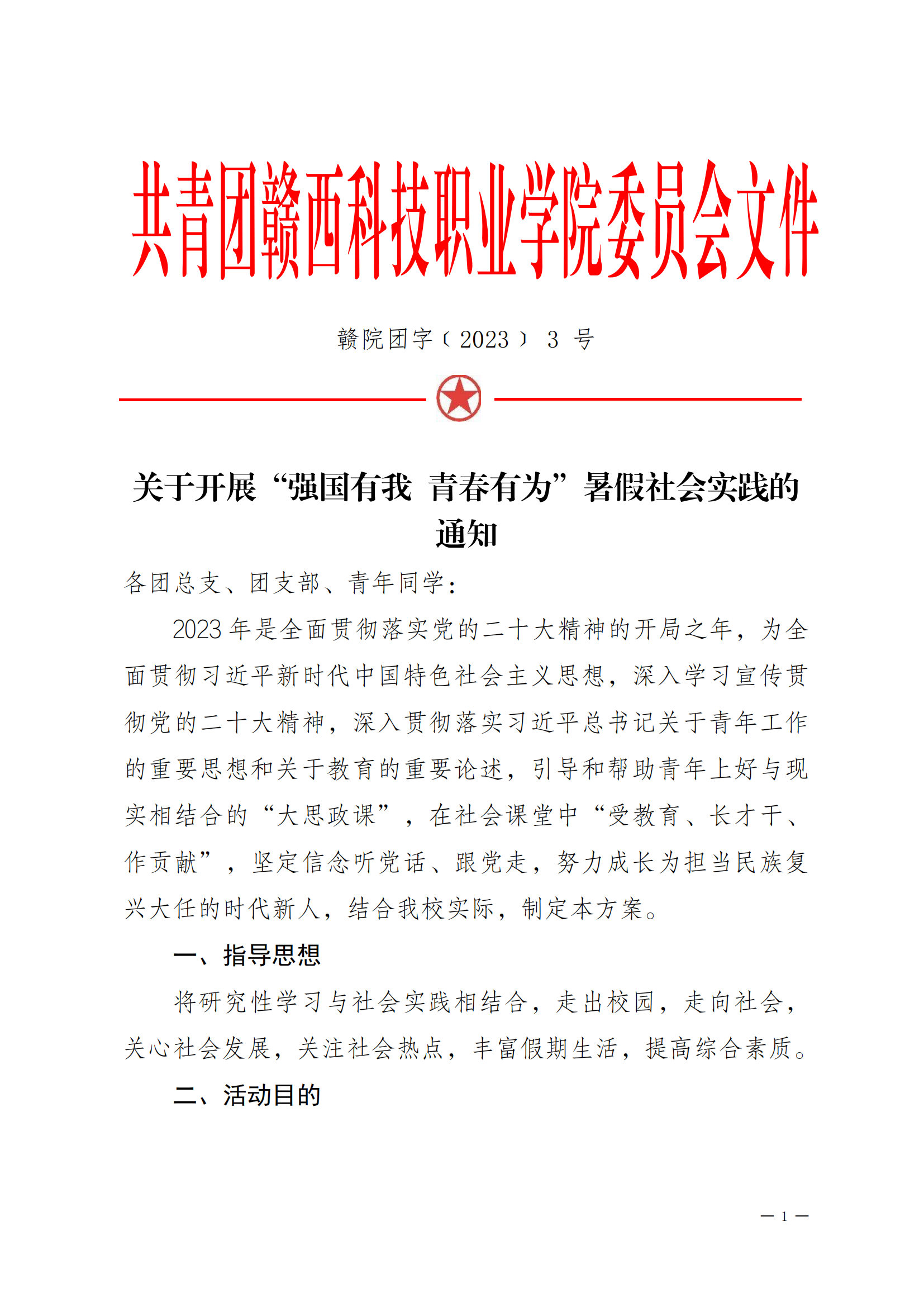关于开展2023年暑期社会实践的通知(4)(1)_00.png