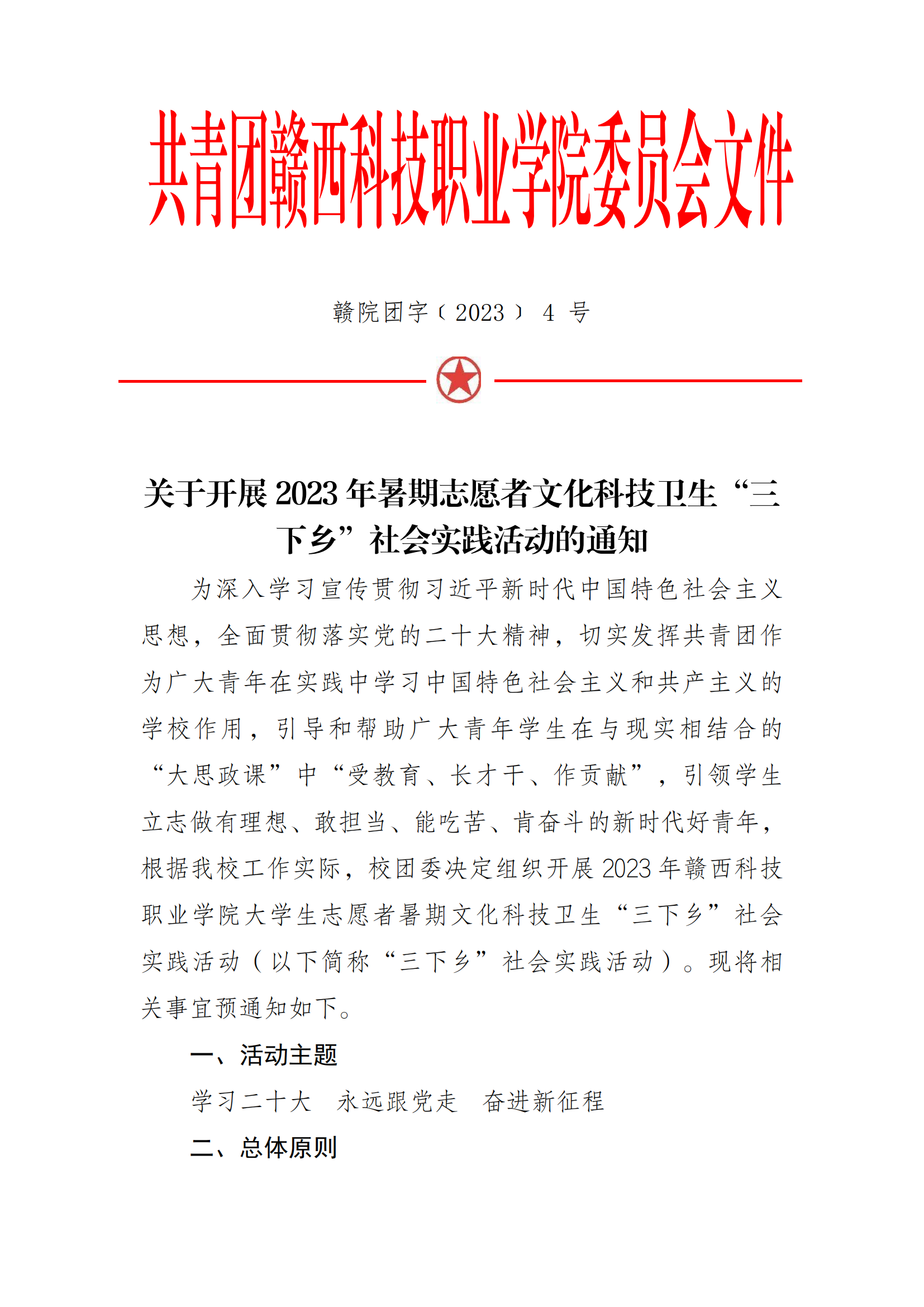 关于开展2023年暑期志愿者文化科技卫生“三下乡”社会实践活动的通知(1)_00.png