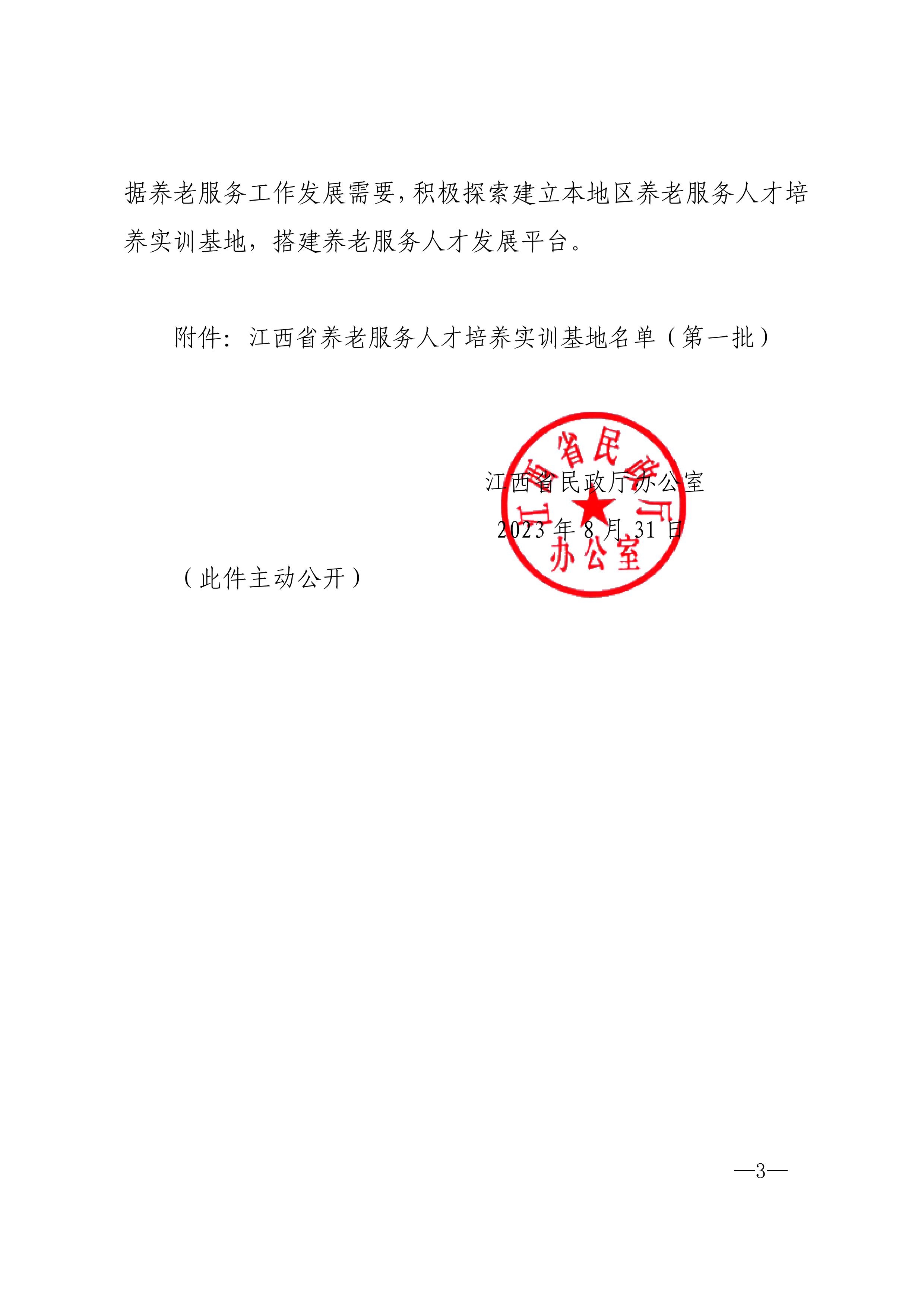 1694424006535486.jpg 江西省民政厅关于确定第一批江西省养老服务人才培养实训基地的通知_02.jpg