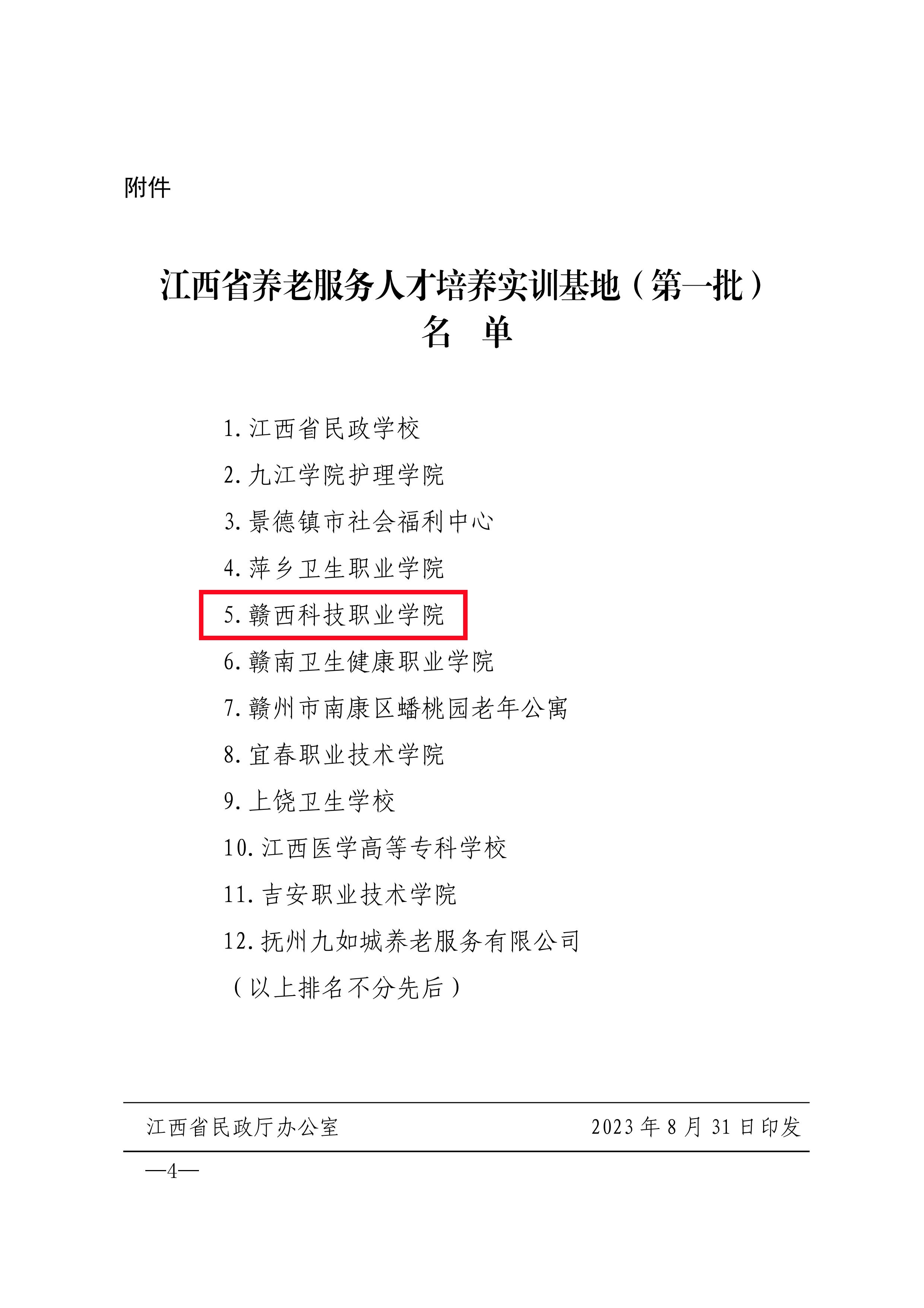 1694424017123733.jpg 江西省民政厅关于确定第一批江西省养老服务人才培养实训基地的通知_03.jpg