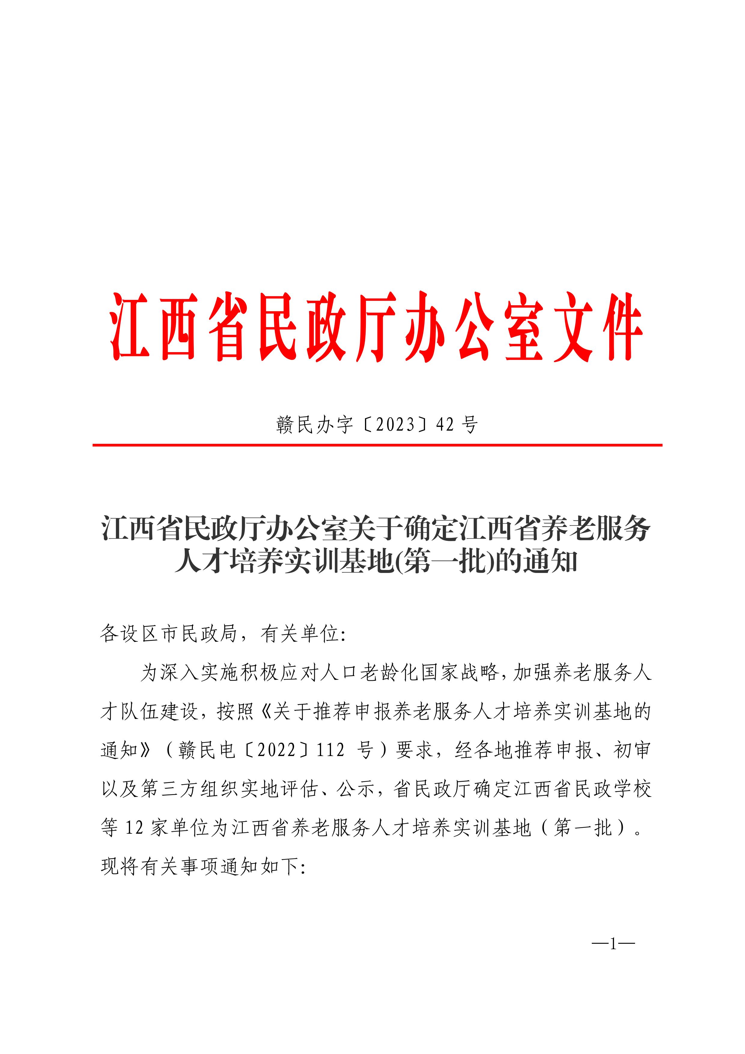 1694424040972949.jpg 江西省民政厅关于确定第一批江西省养老服务人才培养实训基地的通知_00.jpg