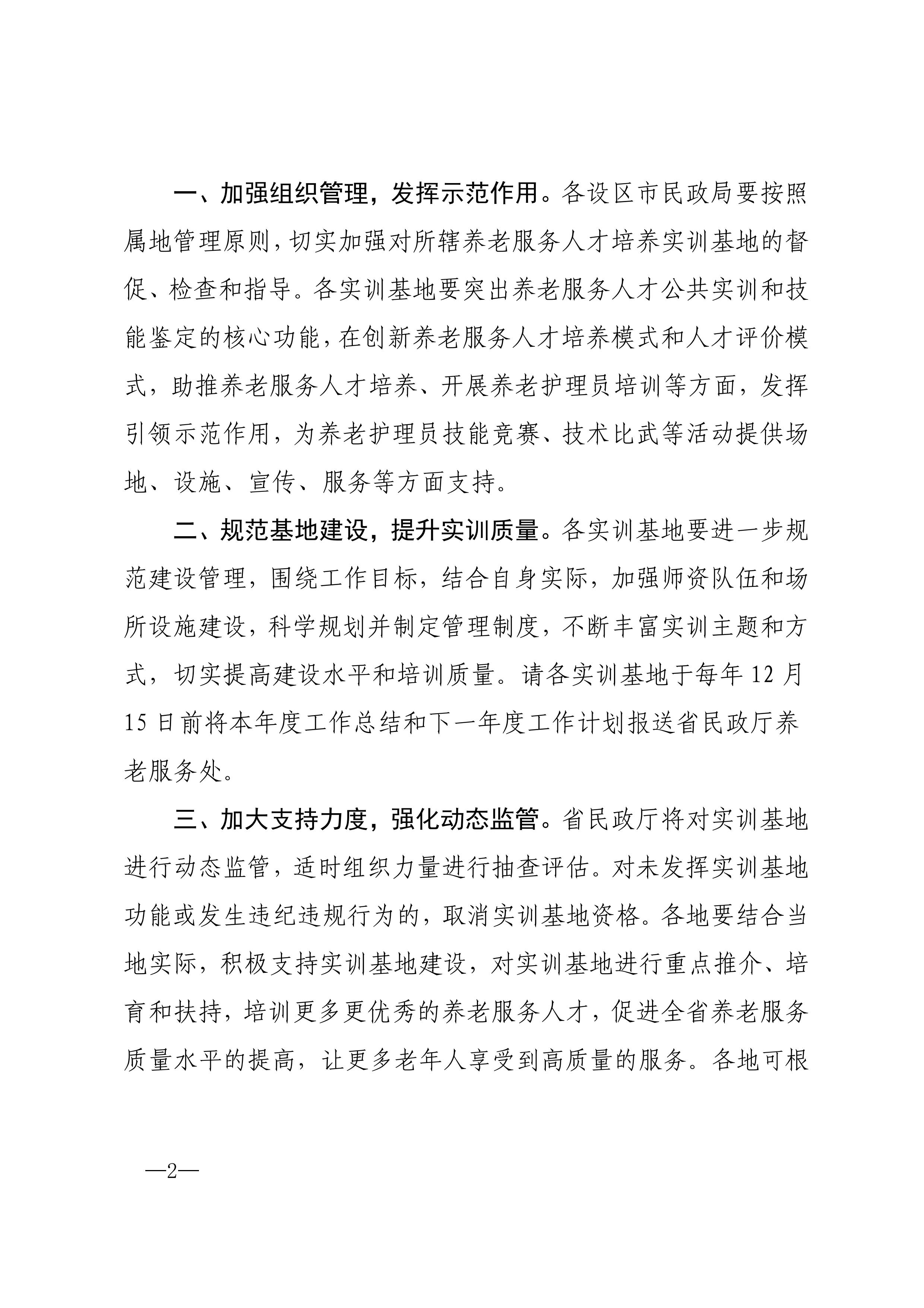 1694424051500642.jpg 江西省民政厅关于确定第一批江西省养老服务人才培养实训基地的通知_01.jpg