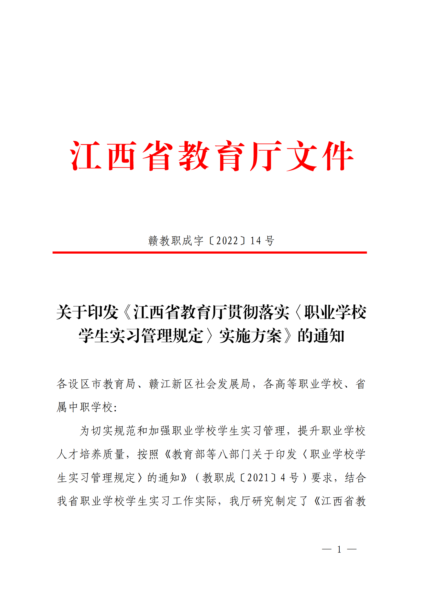 《江西省教育厅贯彻落实职业学校学生实习管理规定实施方案》的通知_00.png