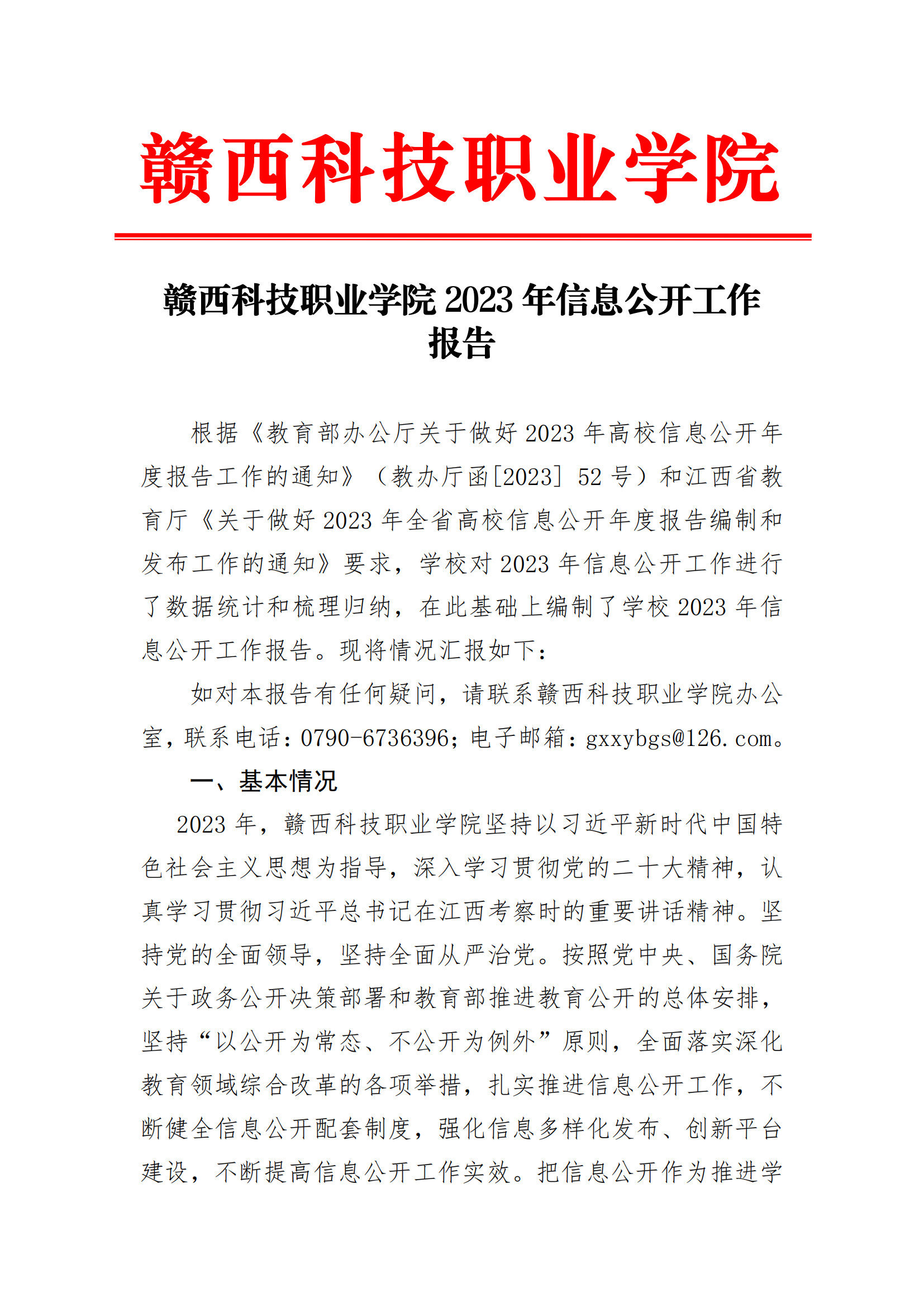 赣西科技职业学院2023年度信息公开工作报告_20231112105057_00.png