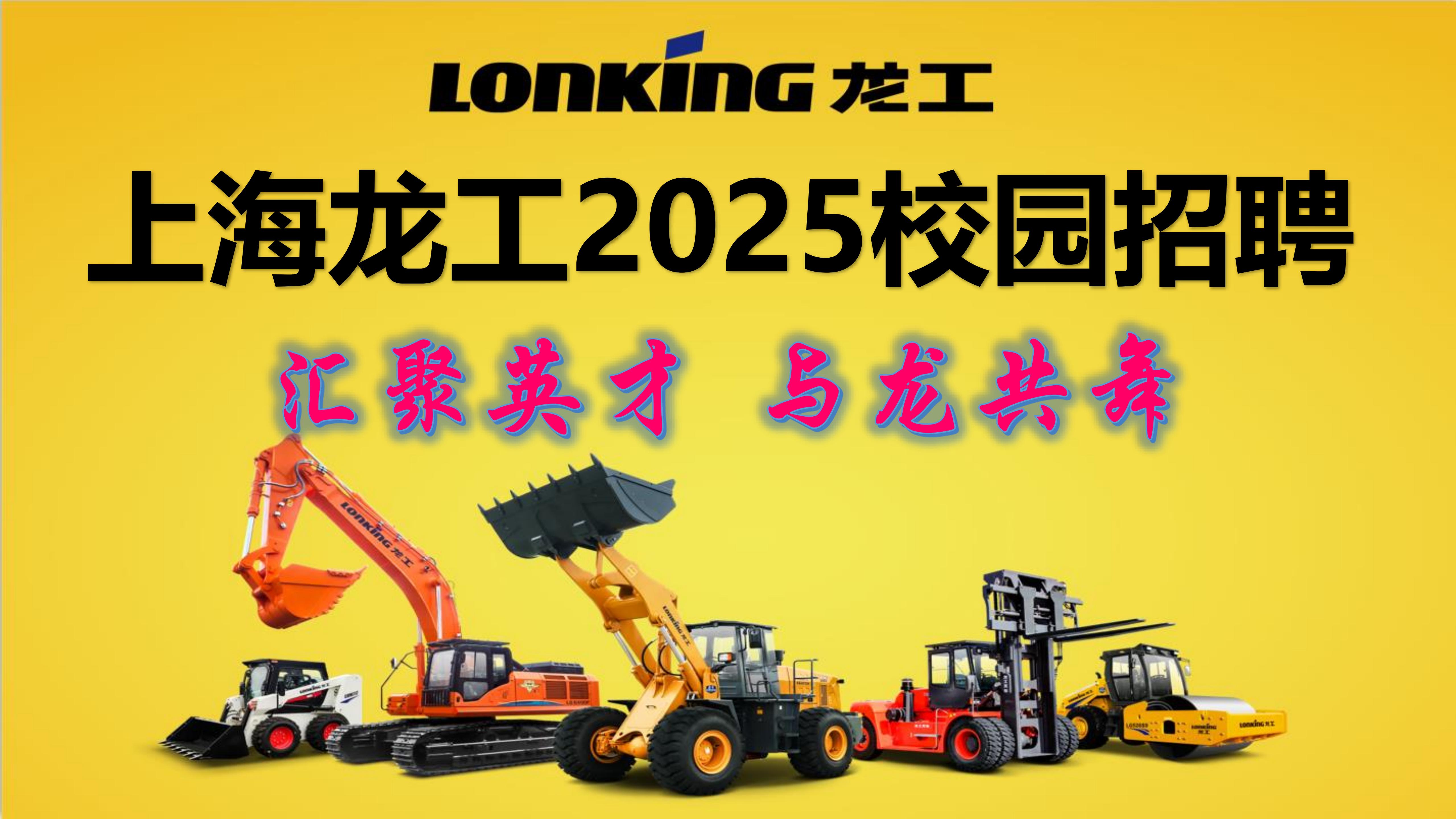 上海龙工校园招聘2025_01.jpg