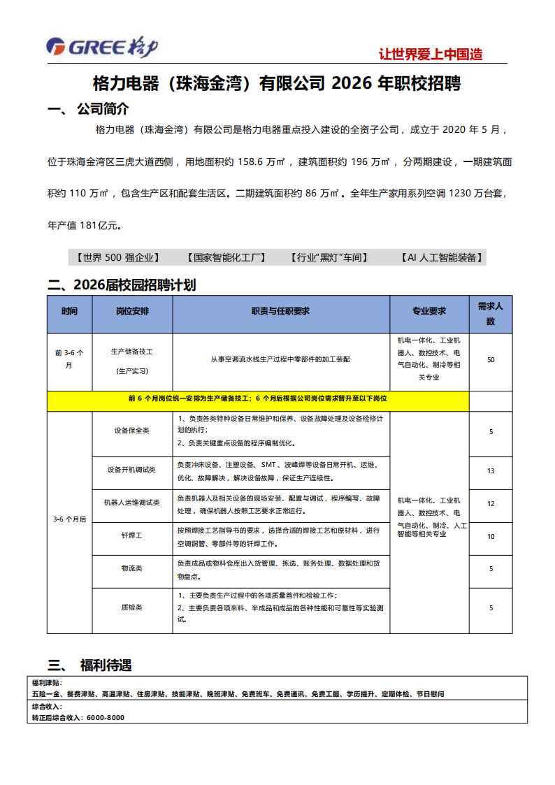 26届职校招聘简章_格力电器（珠海金湾）有限公司_01.png