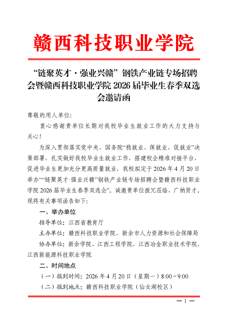 “链聚英才·强业兴赣”钢铁产业链专场招聘会暨赣西科技职业学院2026届毕业生春季双选会邀请函(1)_01.png