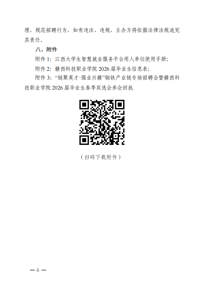 “链聚英才·强业兴赣”钢铁产业链专场招聘会暨赣西科技职业学院2026届毕业生春季双选会邀请函(1)_06.png