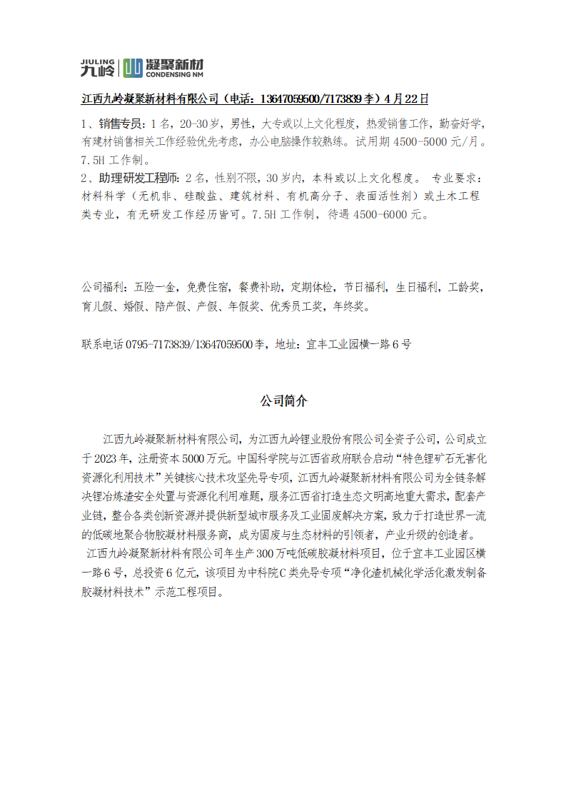 九岭凝聚招聘需求_01.png