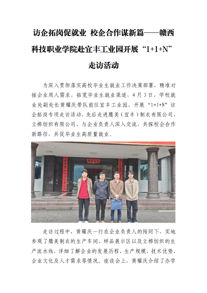访企拓岗促就业 校企合作谋新篇——赣西科技职业学院赴宜丰工业园开展“1+1+N”走访活动(1)_01.png