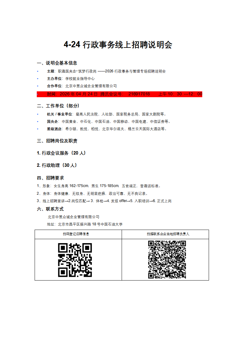 4-24 行政事务线上招聘说明会(3)_01.png