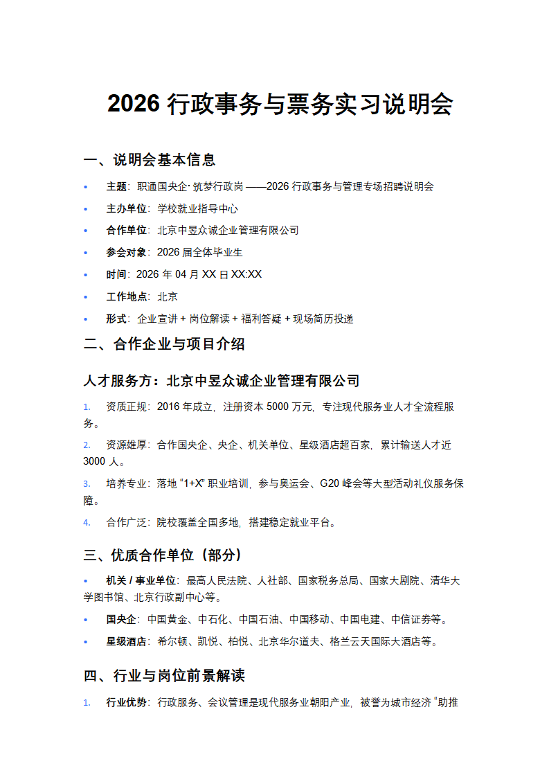 2026行政与票务实习生招聘说明会(3)_01.png